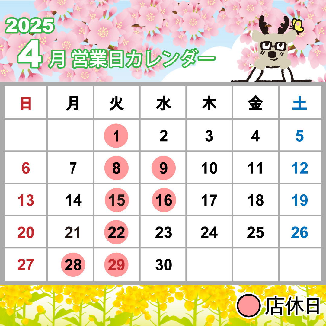 2025年4月営業日カレンダー